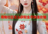 海角社区怎么获取金币快速攻略