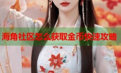 海角社区怎么获取金币快速攻略
