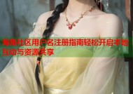 海角社区用户名注册指南轻松开启本地互动与资源共享