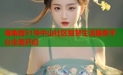 海角路51号中山社区智慧生活服务平台全面开启