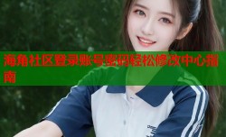 海角社区登录账号密码轻松修改中心指南