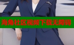 海角社区视频下载无障碍