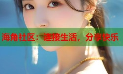 海角社区：连接生活，分享快乐