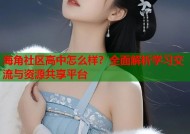 海角社区高中怎么样？全面解析学习交流与资源共享平台