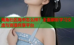 海角社区高中怎么样？全面解析学习交流与资源共享平台