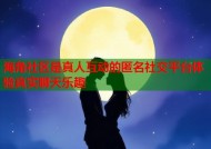 海角社区是真人互动的匿名社交平台体验真实聊天乐趣