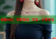 海角社区：实时互动、交友、分享生活
