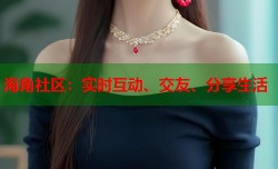 海角社区：实时互动、交友、分享生活