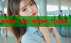 海角社区：互动、信息发布、在线服务