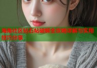 海角社区钻石帖破解全攻略详解与实用技巧分享
