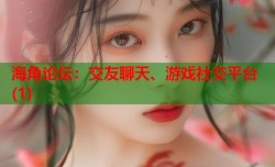 海角论坛：交友聊天、游戏社交平台(1)