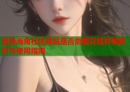 登录海角社区网站是否需要花钱详细解析与使用指南