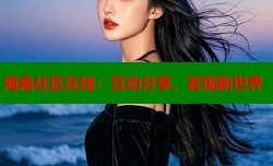 海角社区在线：互动分享，发现新世界