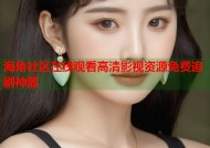 海角社区在线观看高清影视资源免费追剧神器