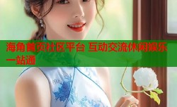 海角首页社区平台 互动交流休闲娱乐一站通
