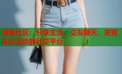 海角社区：分享生活、交友聊天、发现身边活动的社交平台