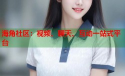 海角社区：视频、聊天、互动一站式平台