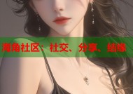 海角社区：社交、分享、结缘