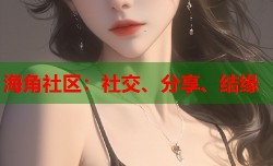 海角社区：社交、分享、结缘
