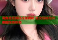 海角社区网址改版揭秘 社交互动与兴趣圈全新体验