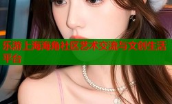 乐游上海海角社区艺术交流与文创生活平台