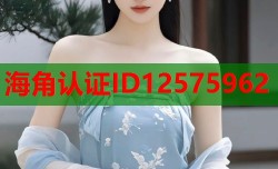 海角认证ID12575962