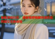海角游戏社区：语音视频畅聊快速匹配同城交友新体验