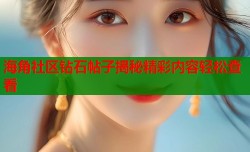 海角社区钻石帖子揭秘精彩内容轻松查看