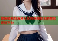 警察能找到海角社区吗保障安全的智能定位平台