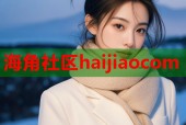 海角社区haijiaocom
