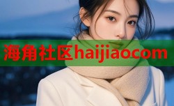 海角社区haijiaocom