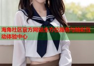 海角社区官方网站全方位服务与精彩互动体验中心