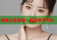 诲角社区在线：互动学习平台