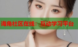 诲角社区在线：互动学习平台