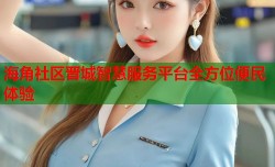 海角社区晋城智慧服务平台全方位便民体验