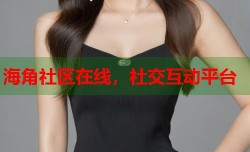 海角社区在线，社交互动平台