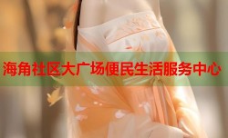 海角社区大广场便民生活服务中心