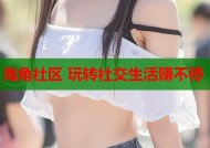 海角社区 玩转社交生活赚不停