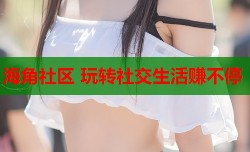海角社区 玩转社交生活赚不停