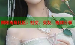 揭秘海角社区：社交、交友、视频分享