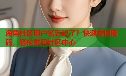 海角社区用户名忘记了？快速找回密码，轻松重回社区中心