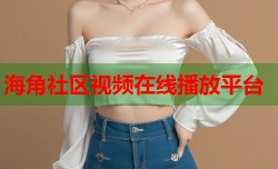 海角社区视频在线播放平台