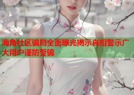 海角社区骗局全面曝光揭示真相警示广大用户谨防受骗