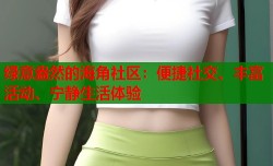绿意盎然的海角社区：便捷社交、丰富活动、宁静生活体验