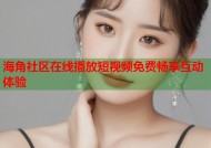 海角社区在线播放短视频免费畅享互动体验