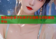 海角社区亲子伦亲子交流育儿经验首选平台