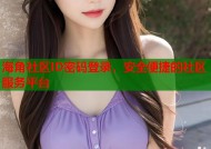 海角社区ID密码登录，安全便捷的社区服务平台