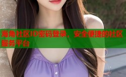 海角社区ID密码登录，安全便捷的社区服务平台