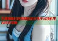 天涯海角社区姐姐互动分享平台精彩生活尽在掌握