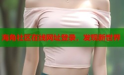 海角社区在线网址登录，发现新世界